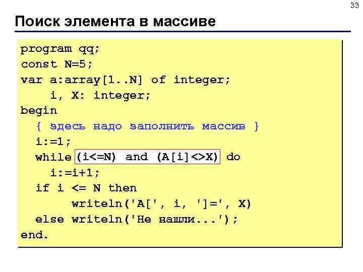 33 Поиск элемента в массиве program qq; const N=5; var a: array[1. . N]