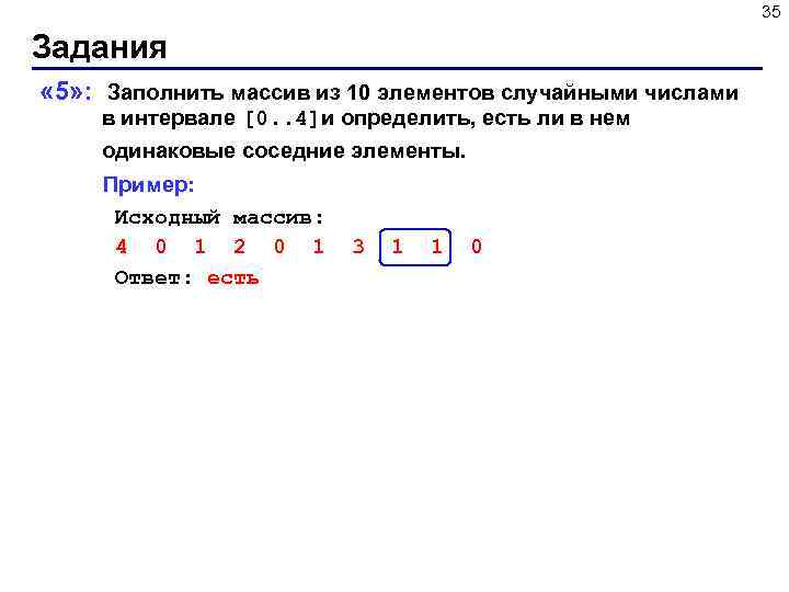 35 Задания « 5» : Заполнить массив из 10 элементов случайными числами в интервале