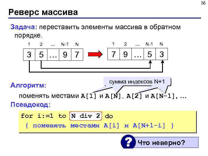 36 Реверс массива Задача: переставить элементы массива в обратном порядке. 1 2 … N-1