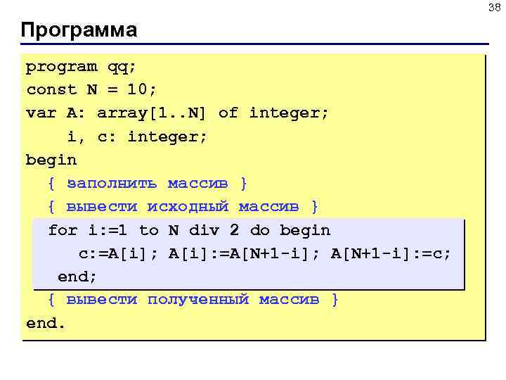 38 Программа program qq; const N = 10; var A: array[1. . N] of