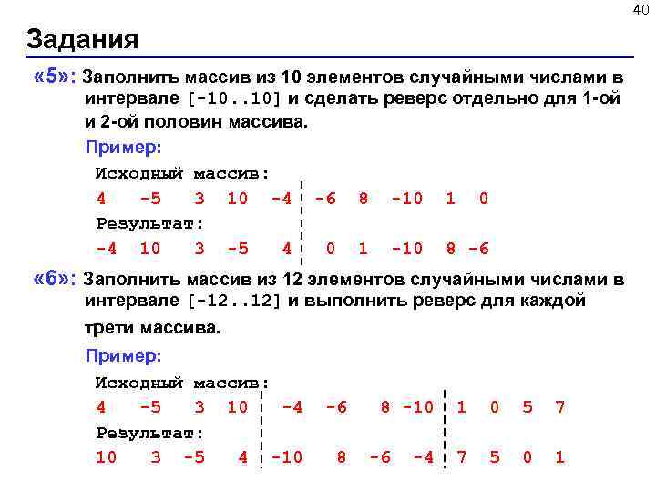 40 Задания « 5» : Заполнить массив из 10 элементов случайными числами в интервале