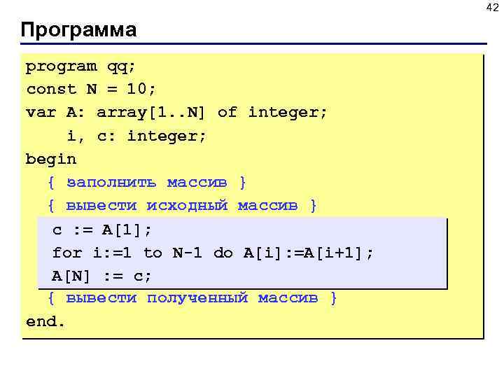 42 Программа program qq; const N = 10; var A: array[1. . N] of