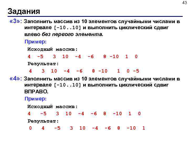 43 Задания « 3» : Заполнить массив из 10 элементов случайными числами в «