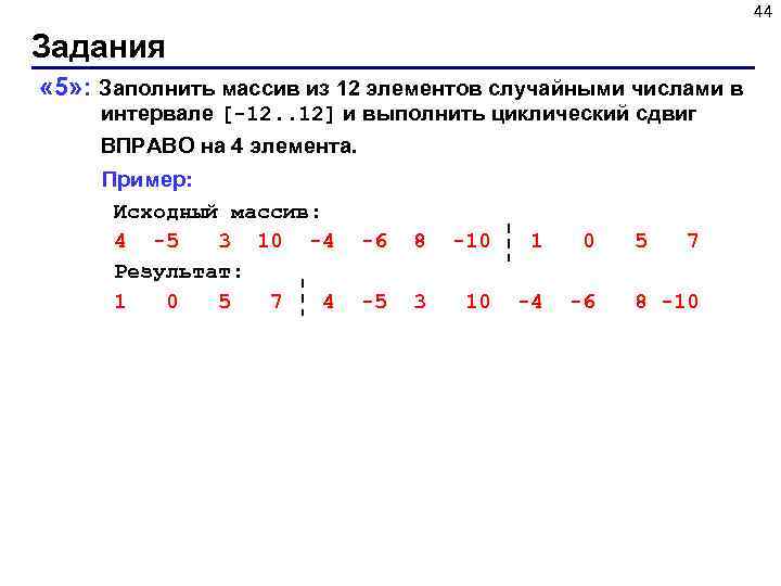 44 Задания « 5» : Заполнить массив из 12 элементов случайными числами в интервале