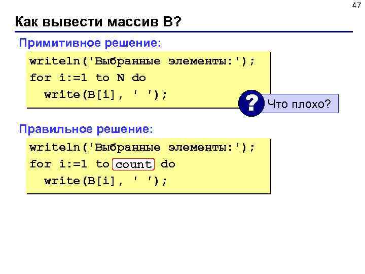 47 Как вывести массив B? Примитивное решение: writeln('Выбранные элементы: '); for i: =1 to