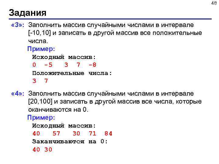 48 Задания « 3» : Заполнить массив случайными числами в интервале [-10, 10] и