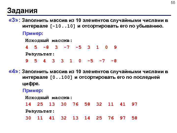 55 Задания « 3» : Заполнить массив из 10 элементов случайными числами в интервале