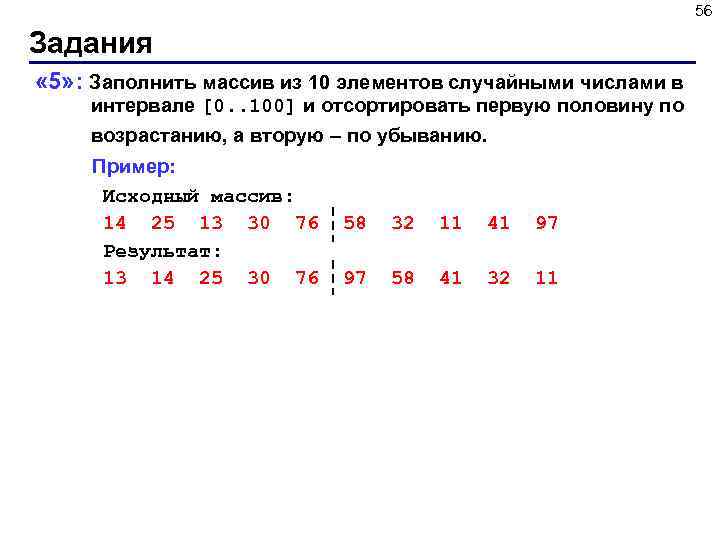 Массива из десяти. Заполнить массив из 10 элементов случайными числами в Паскале. Заполните массив случайными числами в интервале 0.100. Заполнить массив из 10 элементов случайными числами в интервале -10 10. Заполнить массив из 10 элементов случайными числами.