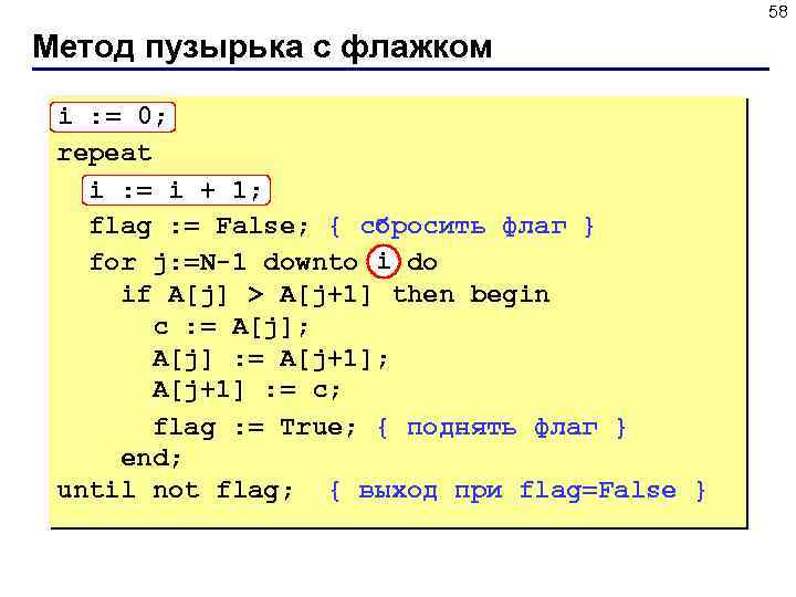 58 Метод пузырька с флажком i : = 0; repeat i : = i