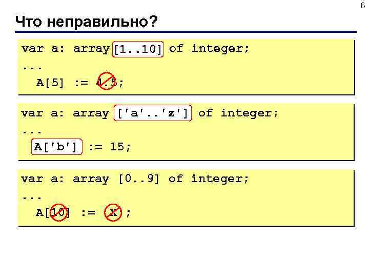 6 Что неправильно? var a: array[10. . 1] of integer; [1. . 10]. .