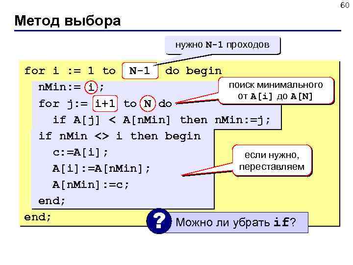 60 Метод выбора нужно N-1 проходов for i : = 1 to N-1 do