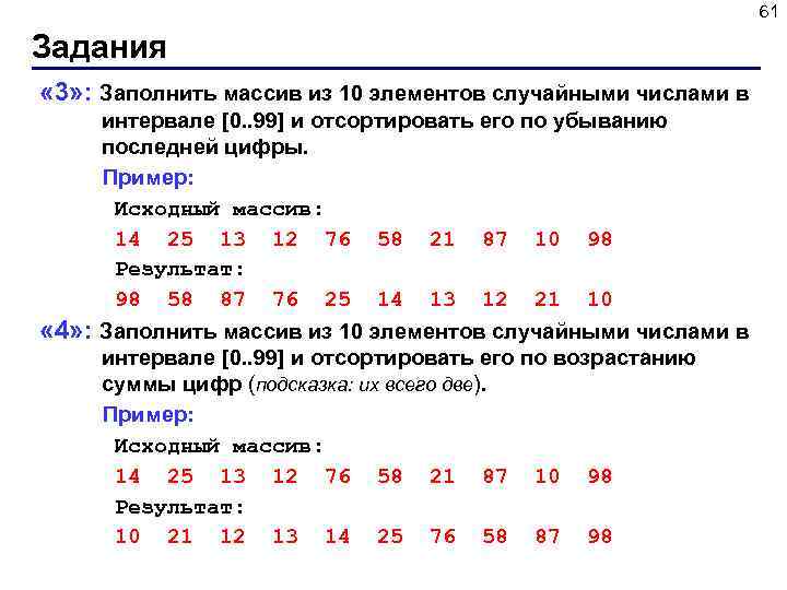 61 Задания « 3» : Заполнить массив из 10 элементов случайными числами в «