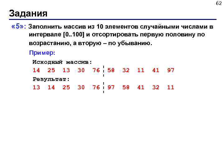 Случайные числа в интервале. Заполнить массив из 10 элементов случайными числами в Паскале. Заполните массив случайными числами в интервале 0.100. Заполнить массив случайными числами из промежутка. Заполнить массив из 10 элементов случайными числами в интервале -10 10.