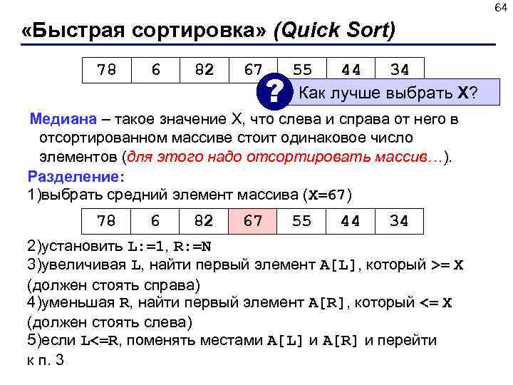 64 «Быстрая сортировка» (Quick Sort) 78 6 82 67 ? 55 44 34 Как