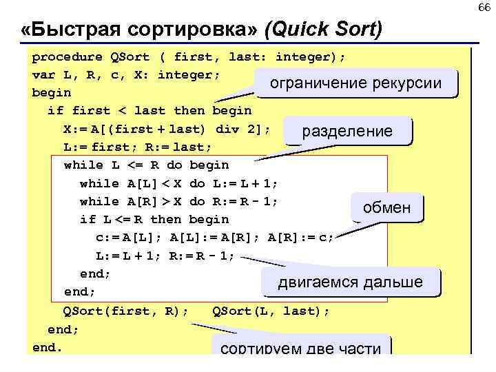 66 «Быстрая сортировка» (Quick Sort) procedure QSort ( first, last: integer); var L, R,