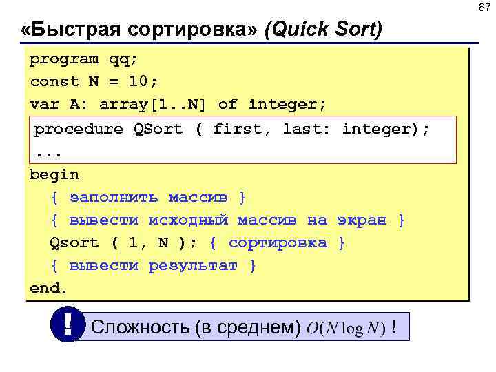 67 «Быстрая сортировка» (Quick Sort) program qq; const N = 10; var A: array[1.