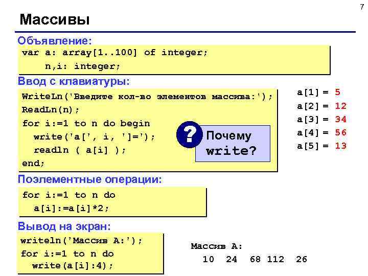 7 Массивы Объявление: var a: array[1. . 100] of integer; n, i: integer; Ввод