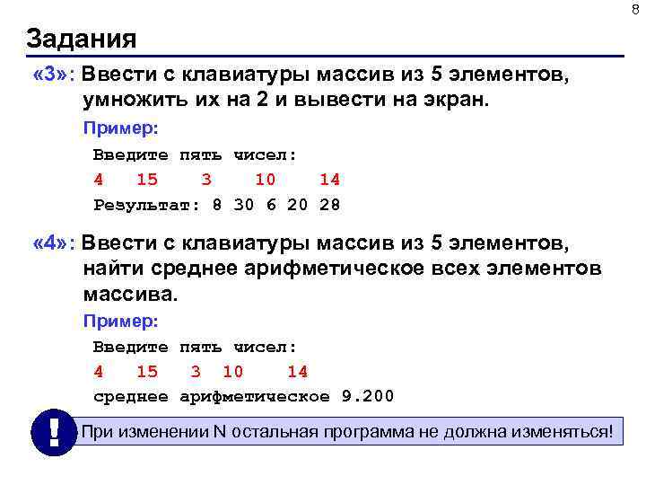 8 Задания « 3» : Ввести c клавиатуры массив из 5 элементов, умножить их