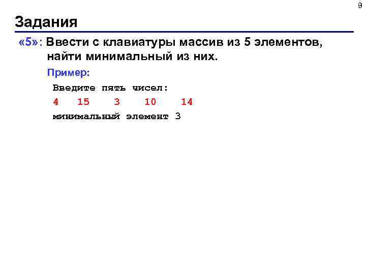 9 Задания « 5» : Ввести c клавиатуры массив из 5 элементов, найти минимальный