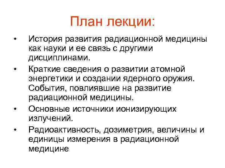 План лекции: • • История развития радиационной медицины как науки и ее связь с
