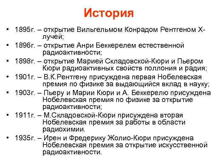 История • 1895 г. – открытие Вильгельмом Конрадом Рентгеном Хлучей; • 1896 г. –