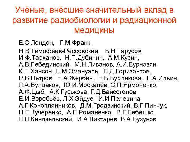 Учёные, внёсшие значительный вклад в развитие радиобиологии и радиационной медицины Е. С. Лондон, Г.