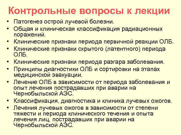 Острое поражение. Патогенез радиационных поражений. Патогенез лучевого поражения. Механизмы развития острой лучевой болезни. Медицинская помощь при острой лучевой болезни.