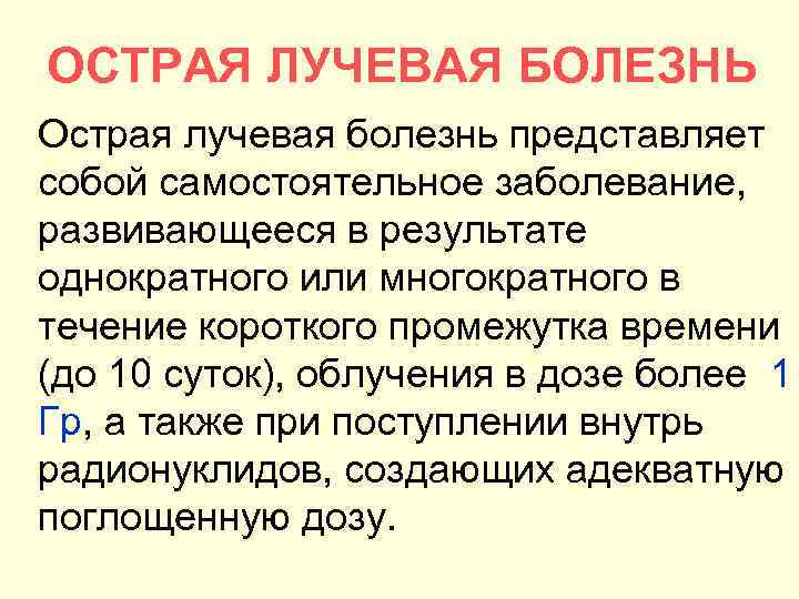 ОСТРАЯ ЛУЧЕВАЯ БОЛЕЗНЬ Острая лучевая болезнь представляет собой самостоятельное заболевание, развивающееся в результате однократного