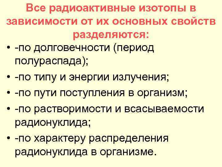 Все радиоактивные изотопы в зависимости от их основных свойств разделяются: • -по долговечности (период