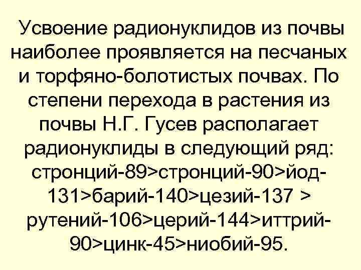 Усвоение радионуклидов из почвы наиболее проявляется на песчаных и торфяно-болотистых почвах. По степени перехода