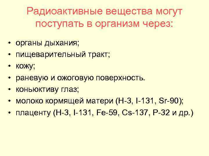 Радиоактивные вещества могут поступать в организм через: • • органы дыхания; пищеварительный тракт; кожу;