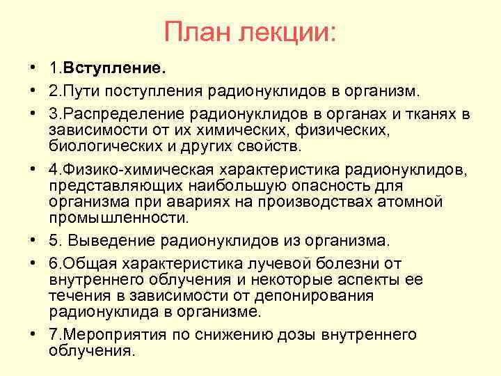 План лекции: • 1. Вступление. • 2. Пути поступления радионуклидов в организм. • 3.