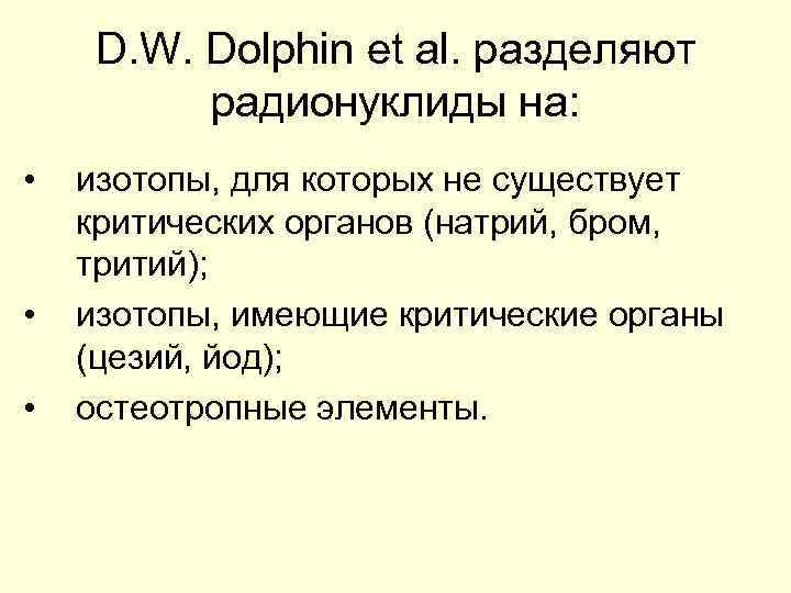 D. W. Dolphin et al. разделяют радионуклиды на: • • • изотопы, для которых