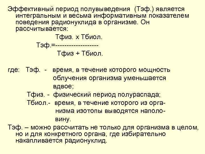 Эффективный период. Эффективный период полувыведения. Период полувыведения лекарства это. Эффективный период полувыведения радионуклида формула. Эффективный период полувыведения радионуклидов.