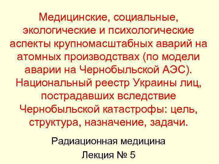 Медицинские, социальные, экологические и психологические аспекты крупномасштабных аварий на атомных производствах (по модели аварии
