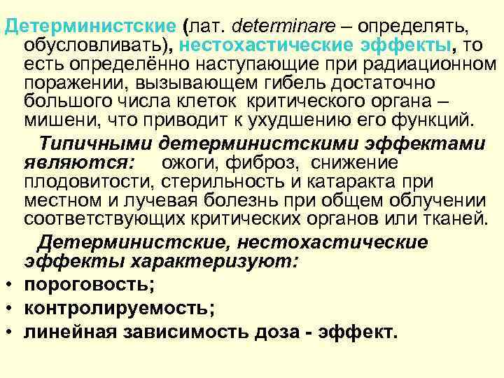 Детерминистские (лат. determinare – определять, обусловливать), нестохастические эффекты, то есть определённо наступающие при радиационном