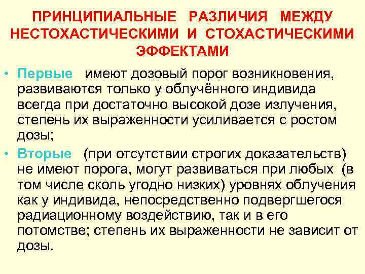ПРИНЦИПИАЛЬНЫЕ РАЗЛИЧИЯ МЕЖДУ НЕСТОХАСТИЧЕСКИМИ И СТОХАСТИЧЕСКИМИ ЭФФЕКТАМИ • Первые имеют дозовый порог возникновения, развиваются