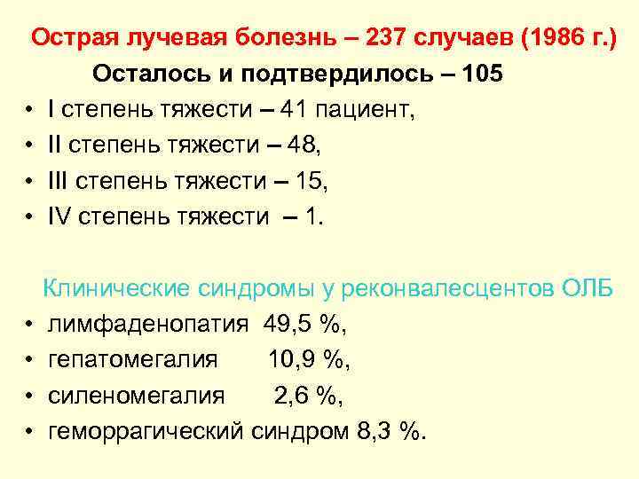 Острая лучевая болезнь – 237 случаев (1986 г. ) Осталось и подтвердилось – 105