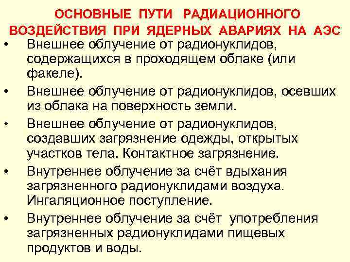  • • • ОСНОВНЫЕ ПУТИ РАДИАЦИОННОГО ВОЗДЕЙСТВИЯ ПРИ ЯДЕРНЫХ АВАРИЯХ НА АЭС Внешнее