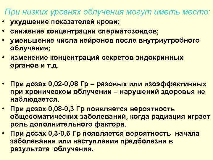 При низких уровнях облучения могут иметь место: • ухудшение показателей крови; • снижение концентрации
