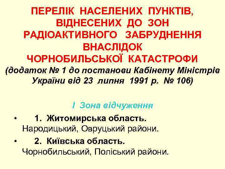 ПЕРЕЛІК НАСЕЛЕНИХ ПУНКТІВ, ВІДНЕСЕНИХ ДО ЗОН РАДІОАКТИВНОГО ЗАБРУДНЕННЯ ВНАСЛІДОК ЧОРНОБИЛЬСЬКОЇ КАТАСТРОФИ (додаток № 1