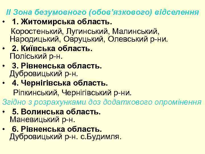 II Зона безумовного (обов’язкового) відселення • 1. Житомирська область. Коростенький, Лугинський, Малинський, Народицький, Овруцький,
