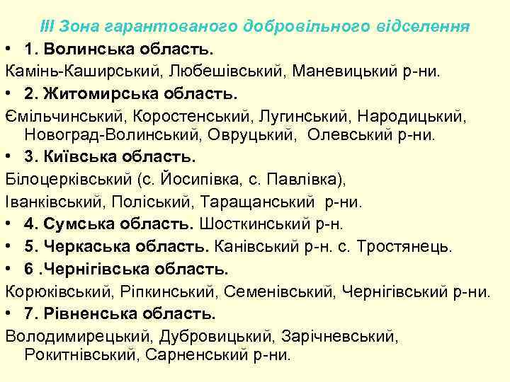 III Зона гарантованого добровільного відселення • 1. Волинська область. Камінь-Каширський, Любешівський, Маневицький р-ни. •