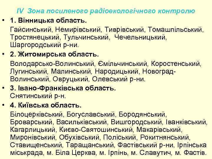  • • IV Зона посиленого радіоекологічного контролю 1. Вінницька область. Гайсинський, Немирівський, Тиврівський,