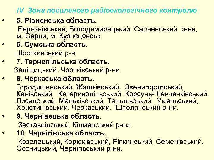  • • • IV Зона посиленого радіоекологічного контролю 5. Рівненська область. Березнівський, Володимирецький,