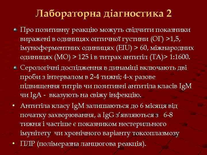 Лабораторна діагностика 2 Про позитивну реакцію можуть свідчити показники виражені в одиницях оптичної густини