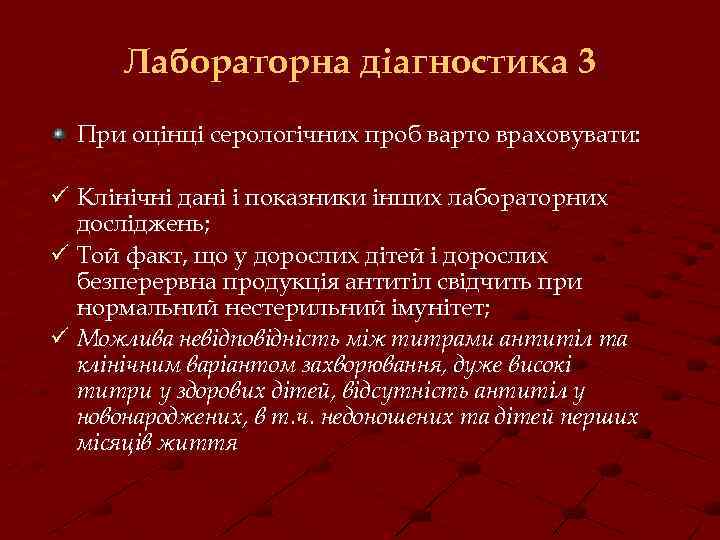 Лабораторна діагностика 3 При оцінці серологічних проб варто враховувати: ü Клінічні дані і показники