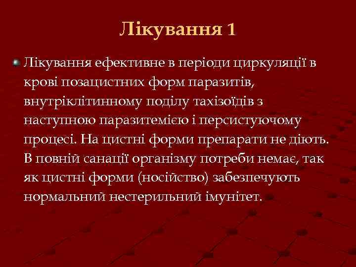 Лікування 1 Лікування ефективне в періоди циркуляції в крові позацистних форм паразитів, внутріклітинному поділу