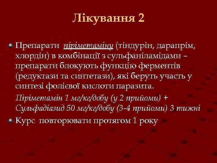 Лікування 2 Препарати піріметаміну (тіндурін, дарапрім, хлордін) в комбінації з сульфаніламідами – препарати блокують