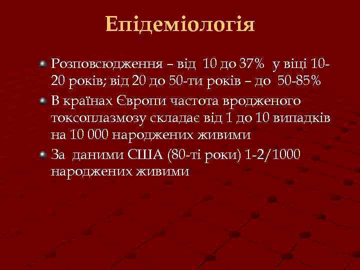 Епідеміологія Розповсюдження – від 10 до 37% у віці 1020 років; від 20 до